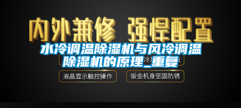 水冷调温草莓视频黄色在线观看机与风冷调温草莓视频黄色在线观看机的原理_重复