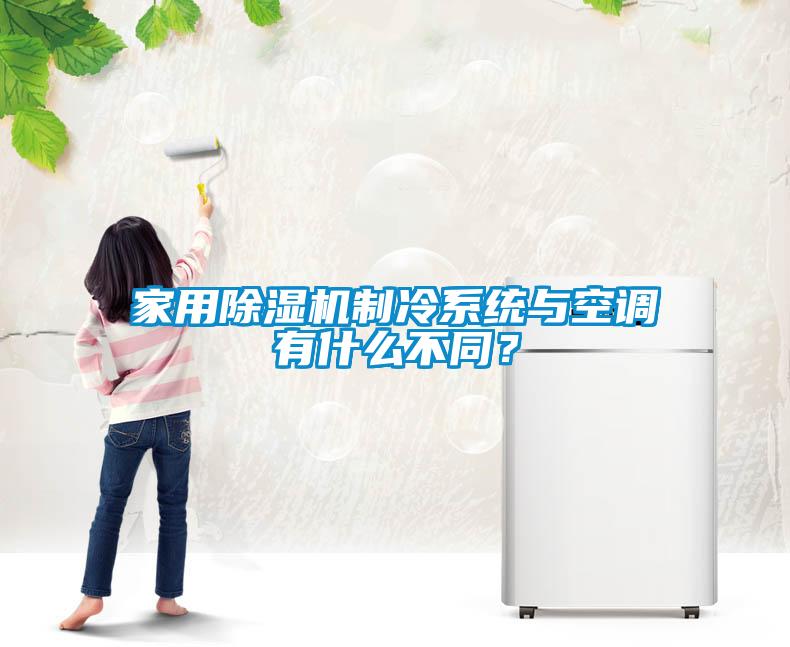 家用草莓视频黄色在线观看机制冷系统与空调有什么不同？