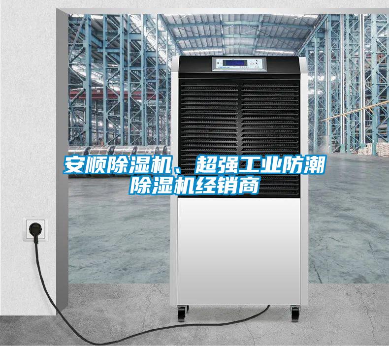 安顺草莓视频黄色在线观看机、超强工业防潮草莓视频黄色在线观看机经销商