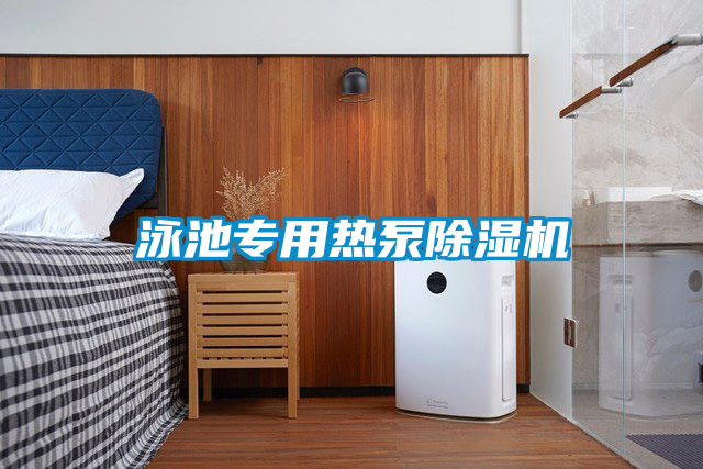 泳池专用热泵草莓视频黄色在线观看机
