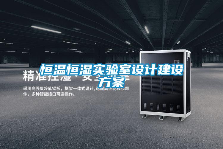恒温恒湿实验室设计建设草莓视频成人污版APP