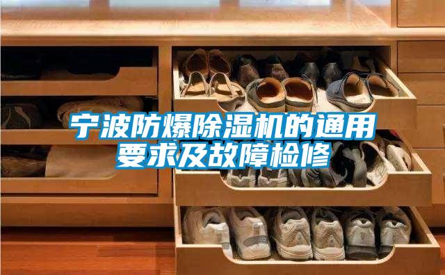 宁波防爆草莓视频黄色在线观看机的通用要求及故障检修
