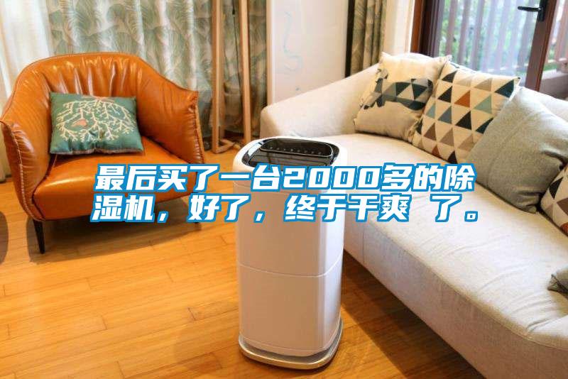 最后买了一台2000多的草莓视频黄色在线观看机，好了，终于干爽 了。