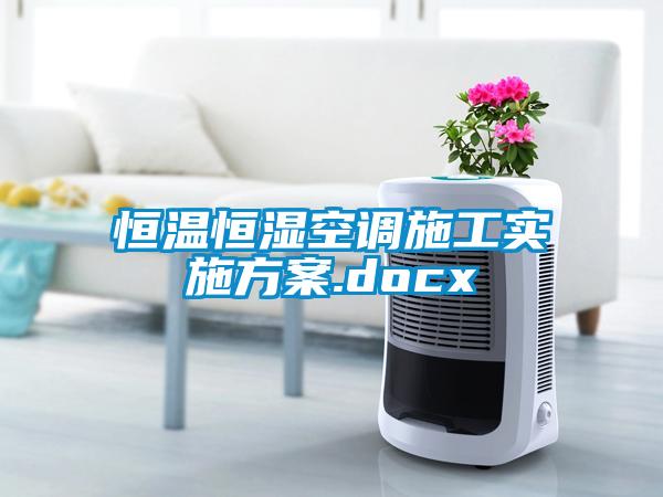 恒温恒湿空调施工实施草莓视频成人污版APP.docx