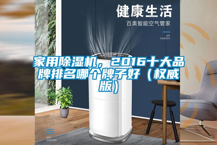 家用草莓视频黄色在线观看机，2016十大品牌排名哪个牌子好（权威版）