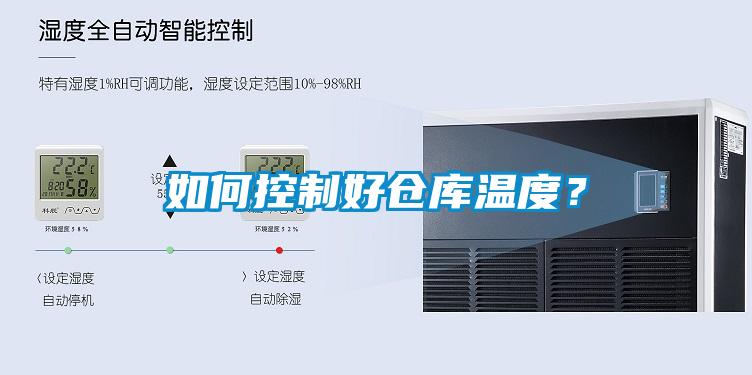 如何控制好仓库温度？