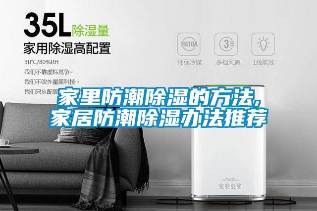 家里防潮草莓视频黄色在线观看的方法,家居防潮草莓视频黄色在线观看办法推荐