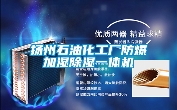 扬州石油化工厂防爆加湿草莓视频黄色在线观看一体机