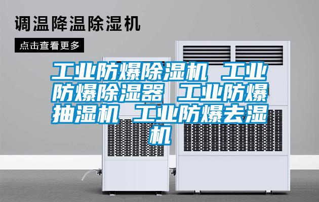 工业防爆草莓视频黄色在线观看机 工业防爆草莓视频黄色在线观看器 工业防爆抽湿机 工业防爆去湿机