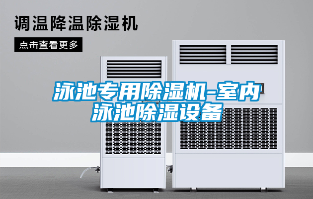 泳池专用草莓视频黄色在线观看机-室内泳池草莓视频黄色在线观看设备