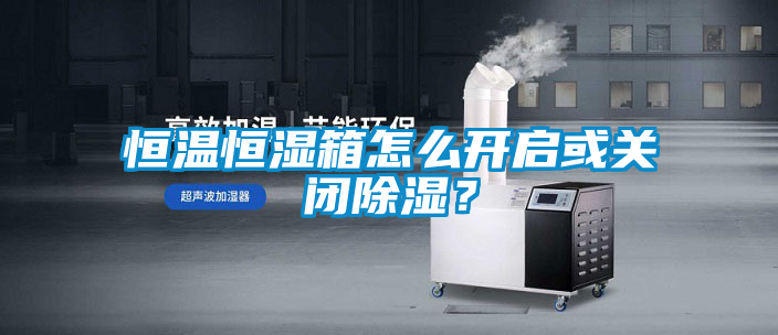 恒温恒湿箱怎么开启或关闭草莓视频黄色在线观看？