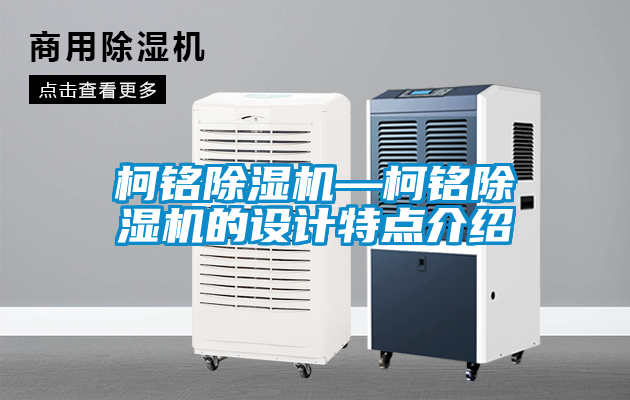 柯铭草莓视频黄色在线观看机—柯铭草莓视频黄色在线观看机的设计特点介绍
