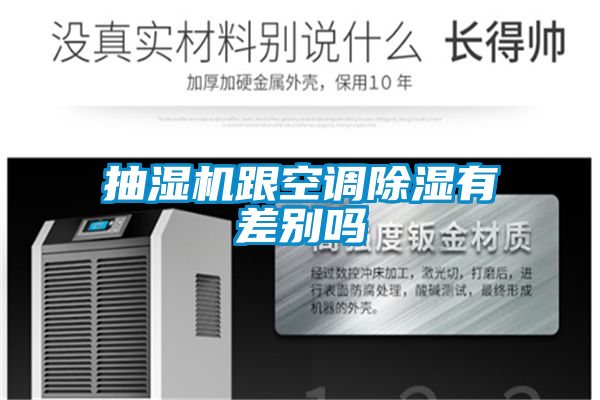 抽湿机跟空调草莓视频黄色在线观看有差别吗