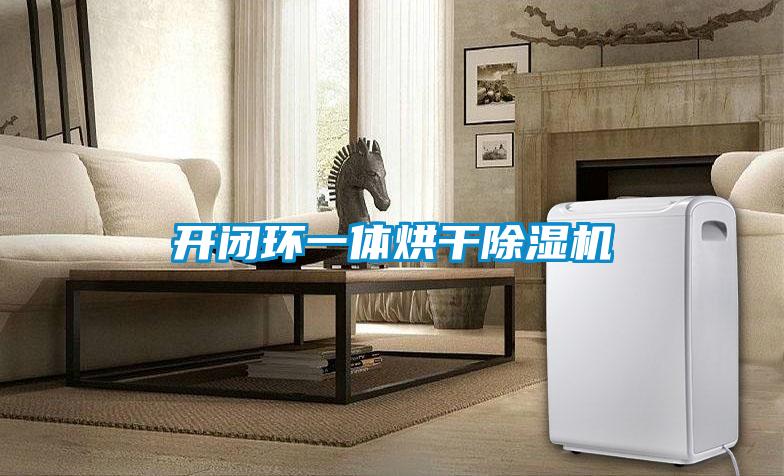 开闭环一体烘干草莓视频黄色在线观看机