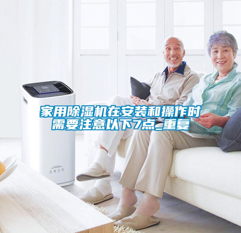 家用草莓视频黄色在线观看机在安装和操作时需要注意以下7点_重复