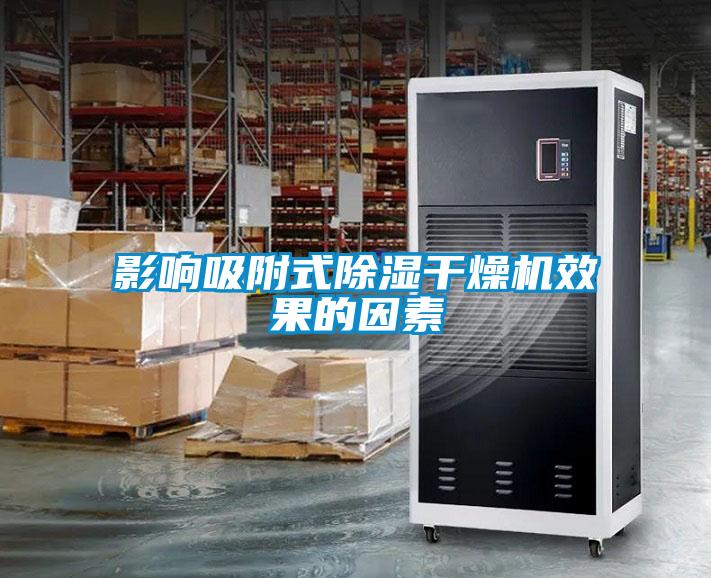 影响吸附式草莓视频黄色在线观看干燥机效果的因素