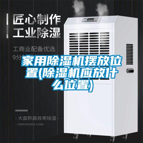 家用草莓视频黄色在线观看机摆放位置(草莓视频黄色在线观看机应放什么位置)