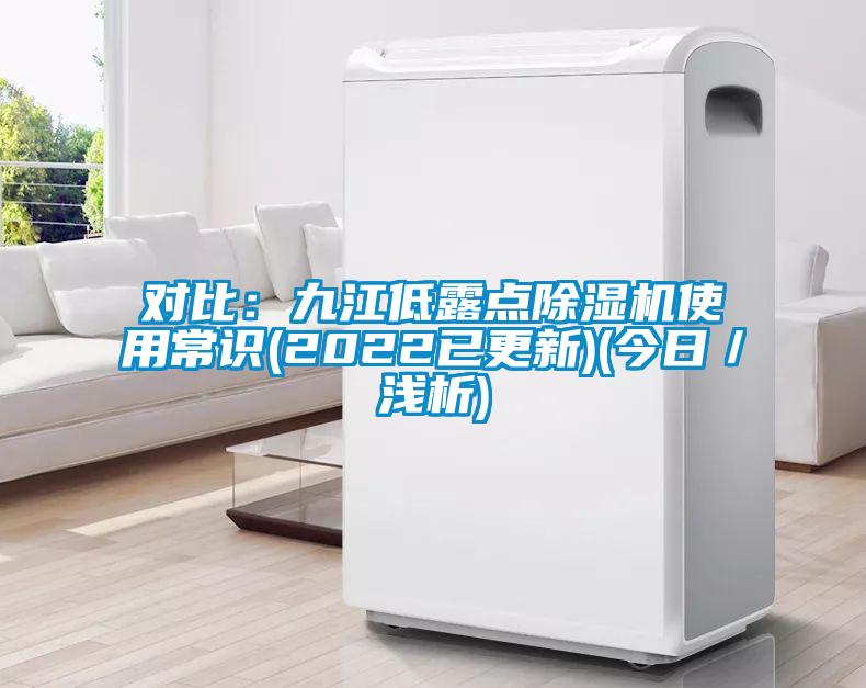 对比：九江低露点草莓视频黄色在线观看机使用常识(2022已更新)(今日／浅析)