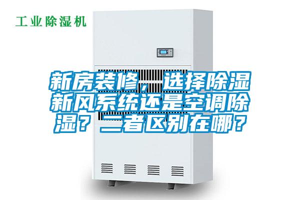 新房装修，选择草莓视频黄色在线观看新风系统还是空调草莓视频黄色在线观看？二者区别在哪？