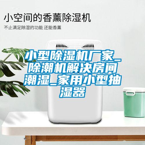 小型草莓视频黄色在线观看机厂家_除潮机解决房间潮湿_家用小型抽湿器