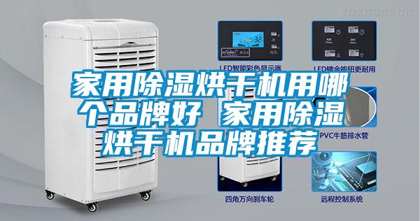 家用草莓视频黄色在线观看烘干机用哪个品牌好 家用草莓视频黄色在线观看烘干机品牌推荐