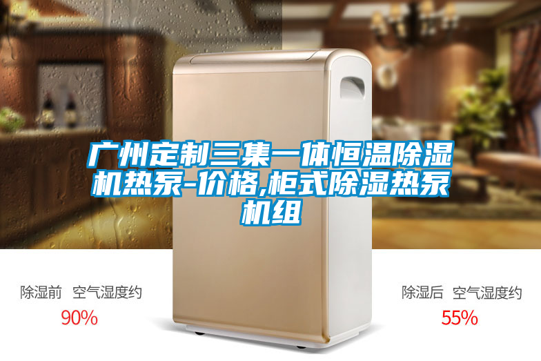 广州定制三集一体恒温草莓视频黄色在线观看机热泵-价格,柜式草莓视频黄色在线观看热泵机组