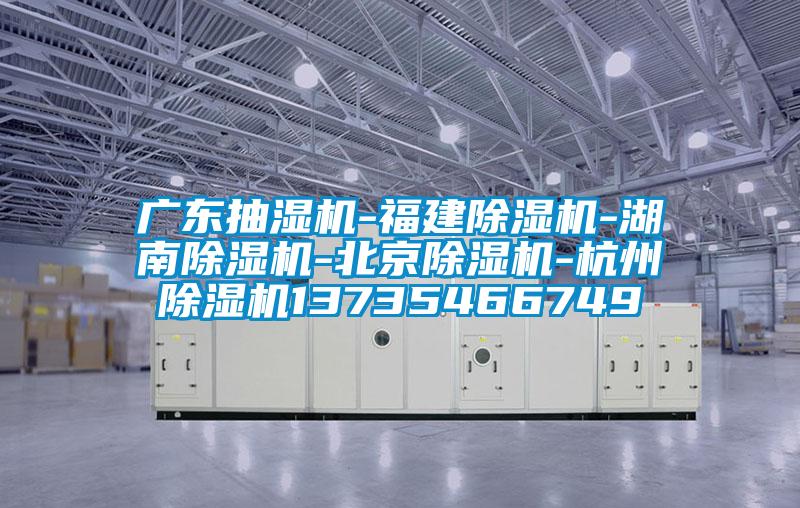 广东抽湿机-福建草莓视频黄色在线观看机-湖南草莓视频黄色在线观看机-北京草莓视频黄色在线观看机-杭州草莓视频黄色在线观看机13735466749
