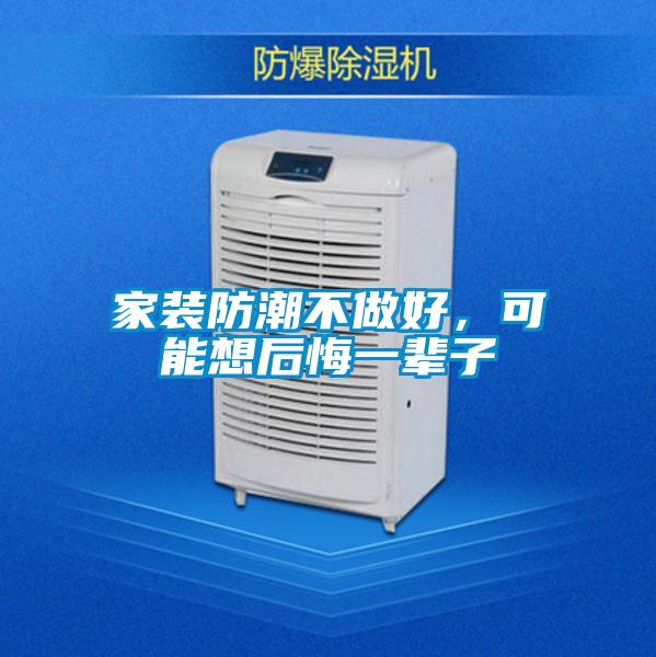 家装防潮不做好，可能想后悔一辈子