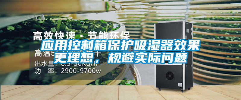 应用控制箱保护吸湿器效果更理想，规避实际问题