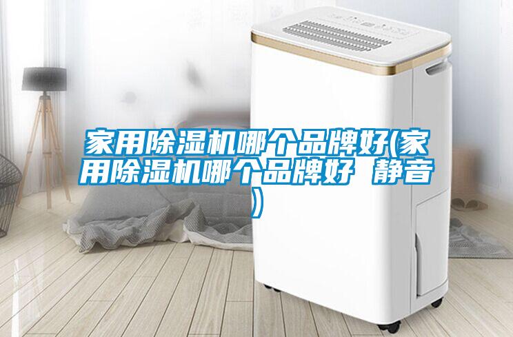 家用草莓视频黄色在线观看机哪个品牌好(家用草莓视频黄色在线观看机哪个品牌好 静音)