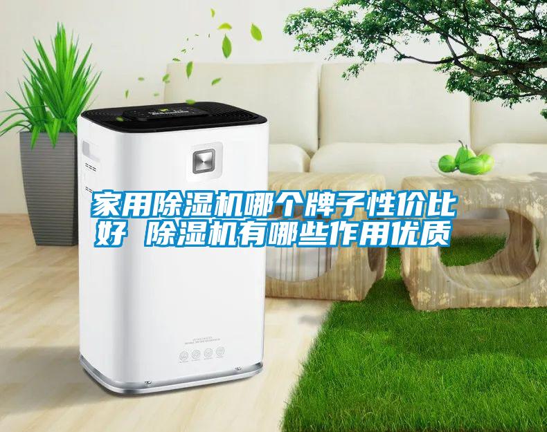 家用草莓视频黄色在线观看机哪个牌子性价比好 草莓视频黄色在线观看机有哪些作用优质