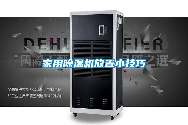 家用草莓视频黄色在线观看机放置小技巧