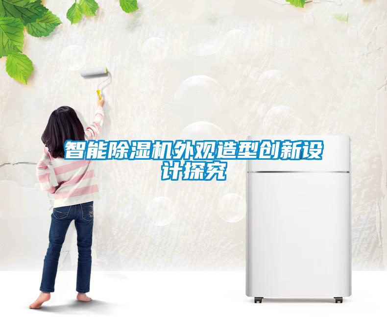 智能草莓视频黄色在线观看机外观造型创新设计探究