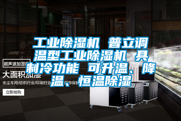 工业草莓视频黄色在线观看机 普立调温型工业草莓视频黄色在线观看机 具制冷功能 可升温、降温、恒温草莓视频黄色在线观看