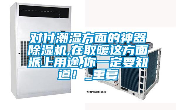 对付潮湿方面的神器草莓视频黄色在线观看机,在取暖这方面派上用途,你一定要知道！_重复