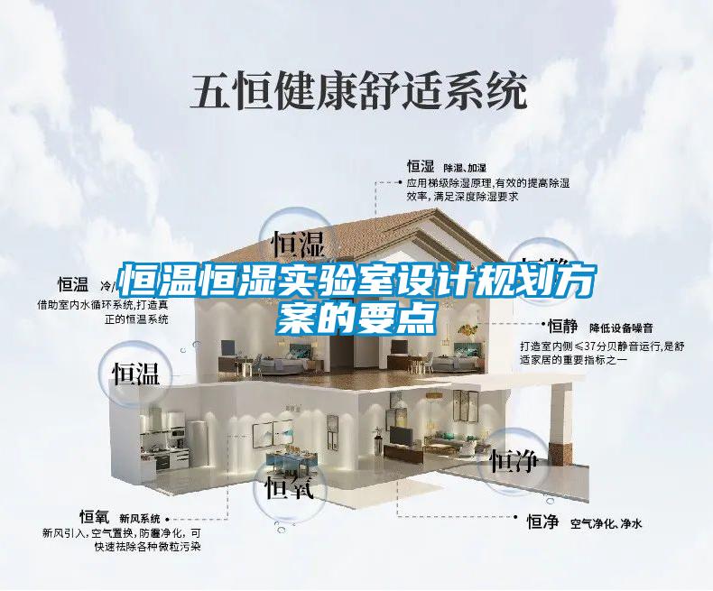恒温恒湿实验室设计规划草莓视频成人污版APP的要点
