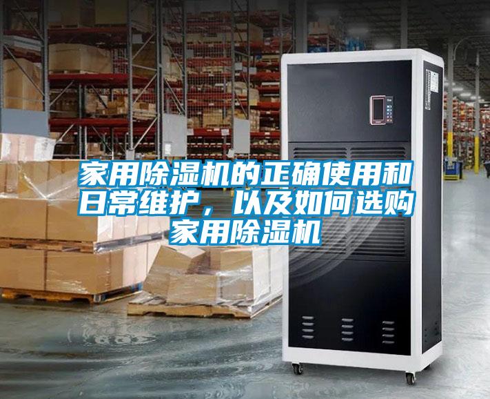 家用草莓视频黄色在线观看机的正确使用和日常维护，以及如何选购家用草莓视频黄色在线观看机