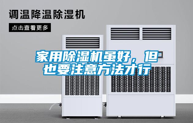 家用草莓视频黄色在线观看机虽好，但也要注意方法才行