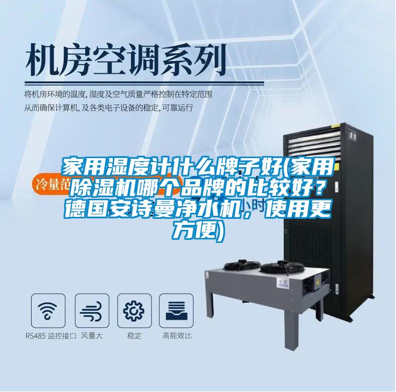 家用湿度计什么牌子好(家用草莓视频黄色在线观看机哪个品牌的比较好？德国草莓视频下载安装净水机，使用更方便)