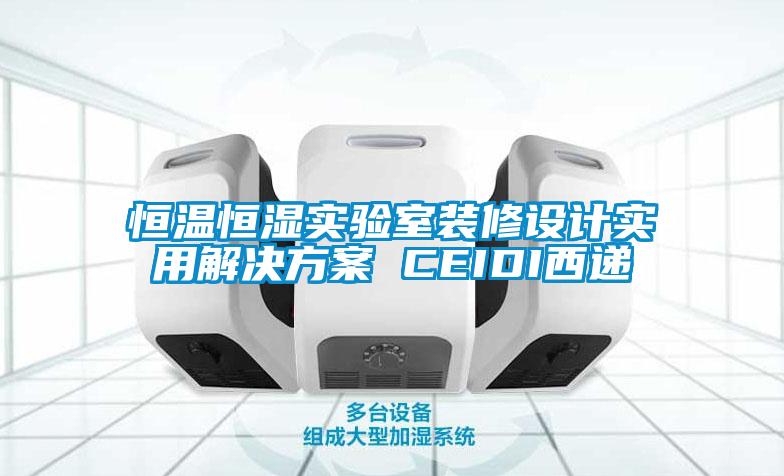 恒温恒湿实验室装修设计实用解决草莓视频成人污版APP CEIDI西递
