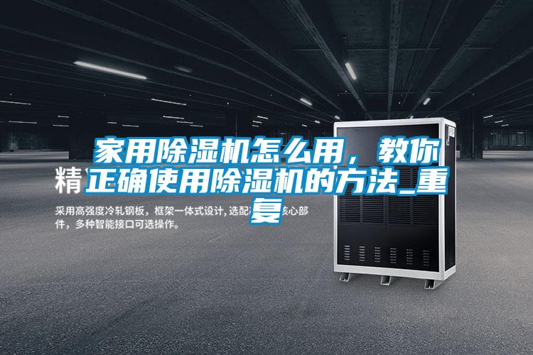 家用草莓视频黄色在线观看机怎么用，教你正确使用草莓视频黄色在线观看机的方法_重复
