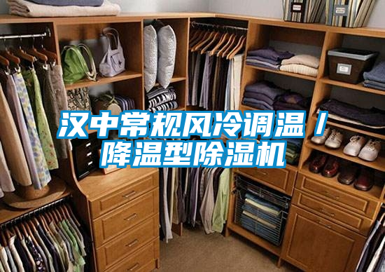 汉中常规风冷调温／降温型草莓视频黄色在线观看机