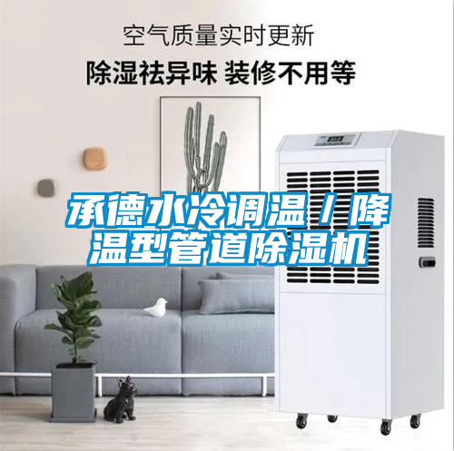承德水冷调温／降温型管道草莓视频黄色在线观看机