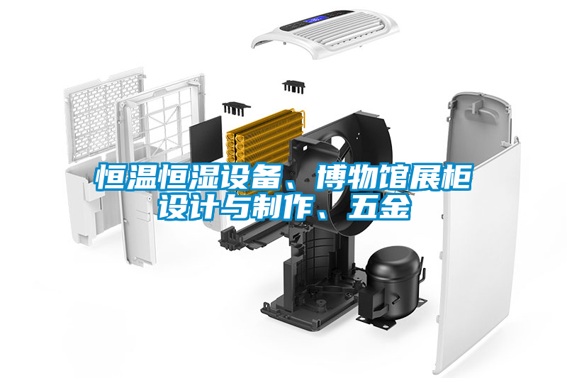 恒温恒湿设备、博物馆展柜设计与制作、五金