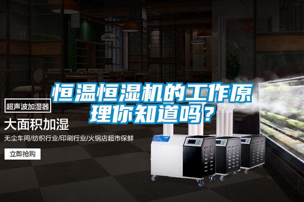 恒温恒湿机的工作原理你知道吗？