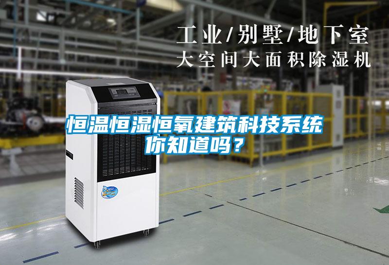 恒温恒湿恒氧建筑科技系统你知道吗？