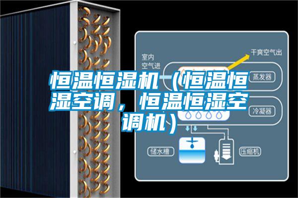 恒温恒湿机（恒温恒湿空调，恒温恒湿空调机）