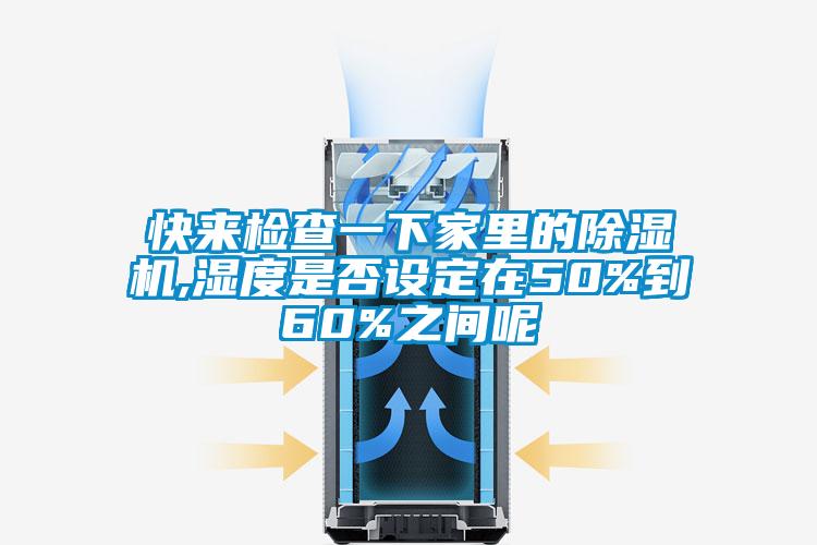快来检查一下家里的草莓视频黄色在线观看机,湿度是否设定在50%到60%之间呢