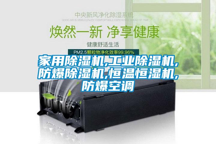家用草莓视频黄色在线观看机,工业草莓视频黄色在线观看机,防爆草莓视频黄色在线观看机,恒温恒湿机,防爆空调