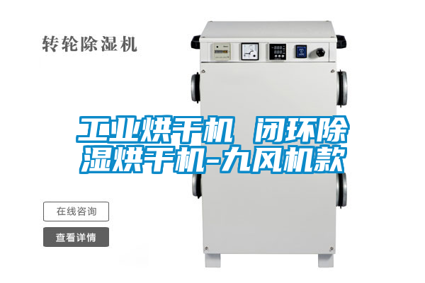 工业烘干机 闭环草莓视频黄色在线观看烘干机-九风机款